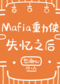 [����] Mafia����ʹʧ��֮��