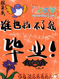 [��Ӣ��] ˭Ҳ�������ұ�ҵ